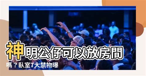 神明公仔可以放房間嗎|神明廳可以放房間嗎？風水專家教你避開禁忌 